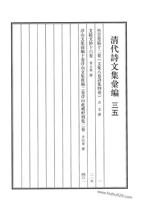 《清代诗文集汇编》三五_竹云堂稿_艾陵文钞_浮山文集前编_浮山文集后编_浮山此藏轩别集_清代诗文集汇编