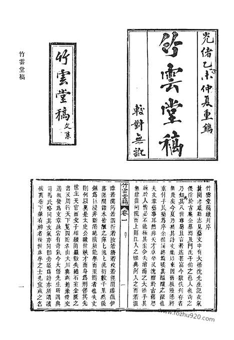 《清代诗文集汇编》三五_竹云堂稿_艾陵文钞_浮山文集前编_浮山文集后编_浮山此藏轩别集_清代诗文集汇编