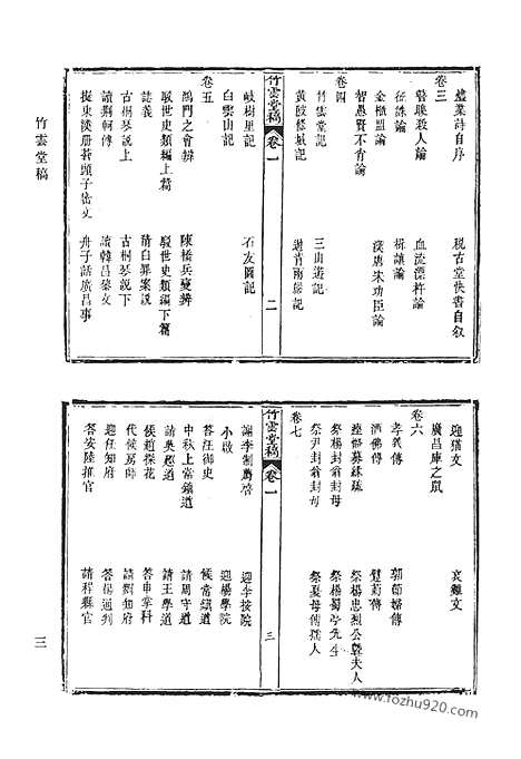 《清代诗文集汇编》三五_竹云堂稿_艾陵文钞_浮山文集前编_浮山文集后编_浮山此藏轩别集_清代诗文集汇编