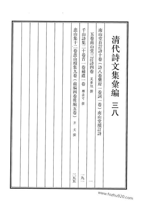 《清代诗文集汇编》三八_南山堂自订诗_南山堂续订诗_南山堂三订诗_千山诗集_嵞山集_嵞山续集_清代诗文集汇编