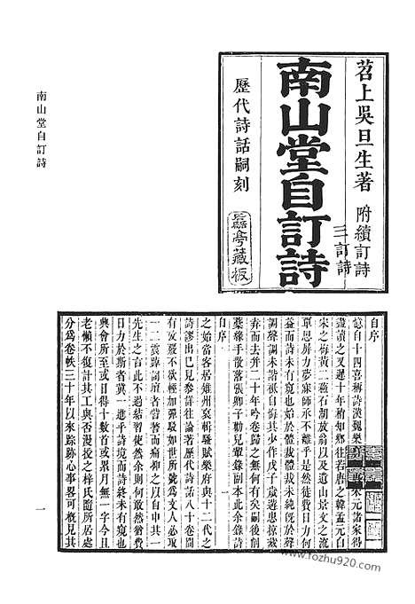 《清代诗文集汇编》三八_南山堂自订诗_南山堂续订诗_南山堂三订诗_千山诗集_嵞山集_嵞山续集_清代诗文集汇编