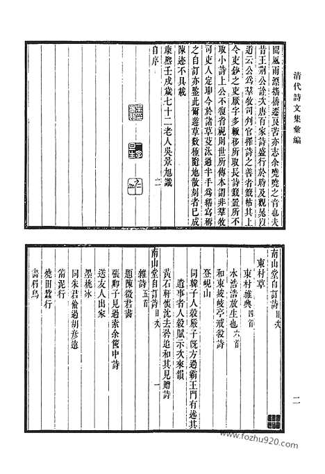 《清代诗文集汇编》三八_南山堂自订诗_南山堂续订诗_南山堂三订诗_千山诗集_嵞山集_嵞山续集_清代诗文集汇编