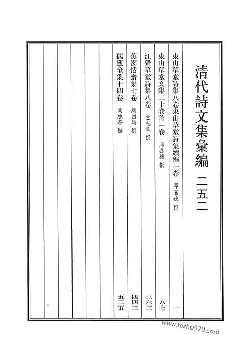 《清代诗文集汇编》东山草堂诗集_东山草堂诗集续编_东山草堂文集_江声草堂诗集_蕉园恬斋集_孺庐全集_清代诗文集汇编