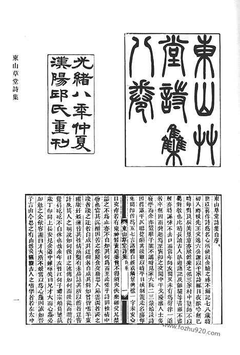 《清代诗文集汇编》东山草堂诗集_东山草堂诗集续编_东山草堂文集_江声草堂诗集_蕉园恬斋集_孺庐全集_清代诗文集汇编