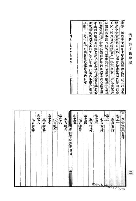 《清代诗文集汇编》东山草堂诗集_东山草堂诗集续编_东山草堂文集_江声草堂诗集_蕉园恬斋集_孺庐全集_清代诗文集汇编