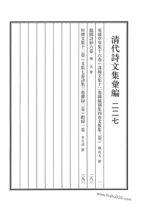 《清代诗文集汇编》东浦草堂集_余园诗钞_恒斋文集_清代诗文集汇编