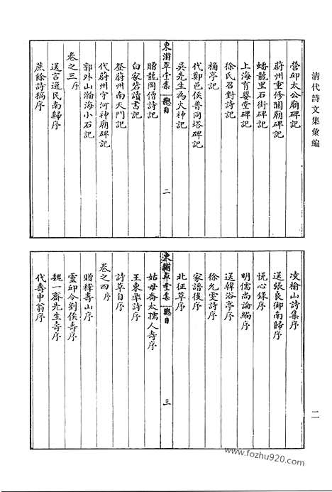 《清代诗文集汇编》东浦草堂集_余园诗钞_恒斋文集_清代诗文集汇编