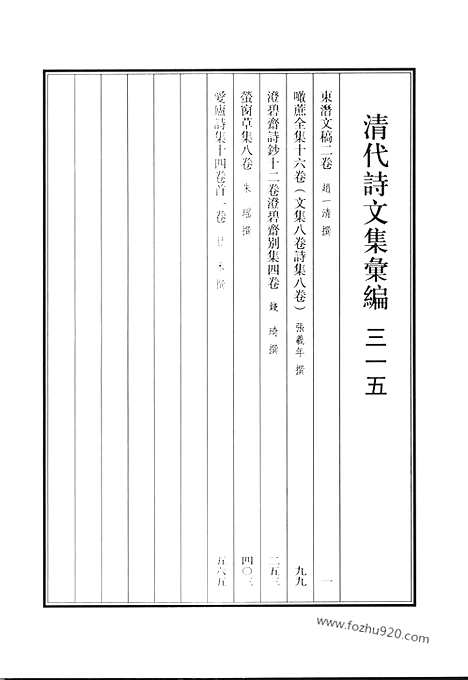 《清代诗文集汇编》东潜文稿_噉蔗全集_澄碧斋诗钞_澄碧斋别集_萤窗草集_爱庐诗集_清代诗文集汇编