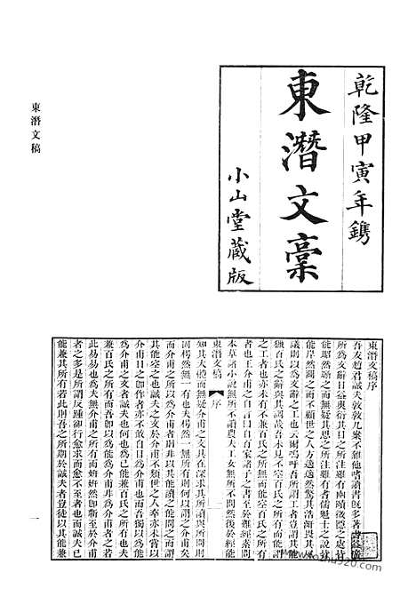 《清代诗文集汇编》东潜文稿_噉蔗全集_澄碧斋诗钞_澄碧斋别集_萤窗草集_爱庐诗集_清代诗文集汇编