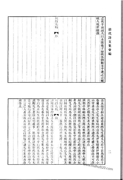 《清代诗文集汇编》东潜文稿_噉蔗全集_澄碧斋诗钞_澄碧斋别集_萤窗草集_爱庐诗集_清代诗文集汇编