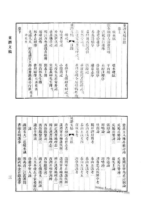 《清代诗文集汇编》东潜文稿_噉蔗全集_澄碧斋诗钞_澄碧斋别集_萤窗草集_爱庐诗集_清代诗文集汇编