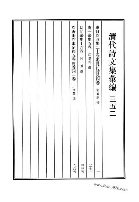 《清代诗文集汇编》东目馆诗集_东目馆诗见_虚一斋集_切问斋集_冷香山馆未定稿_冷香词_清代诗文集汇编