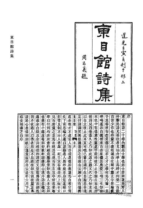 《清代诗文集汇编》东目馆诗集_东目馆诗见_虚一斋集_切问斋集_冷香山馆未定稿_冷香词_清代诗文集汇编