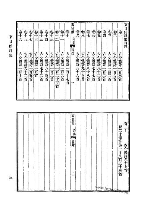 《清代诗文集汇编》东目馆诗集_东目馆诗见_虚一斋集_切问斋集_冷香山馆未定稿_冷香词_清代诗文集汇编