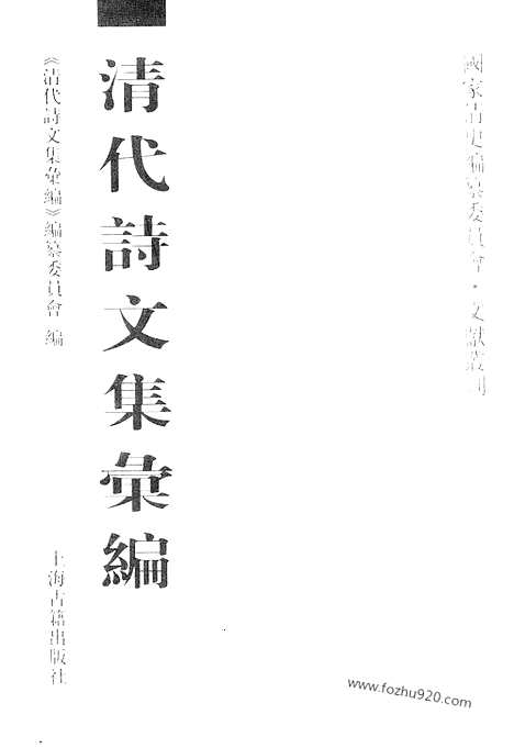 《清代诗文集汇编》东祀草_二十四泉草堂集_蓼村集_义门先生集_此木轩文集_此木轩删后录_杨氏文集_杨氏别集_清代诗文集汇编