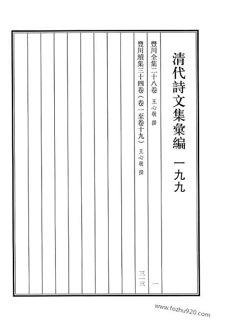 《清代诗文集汇编》丰川全集_丰川续集_清代诗文集汇编