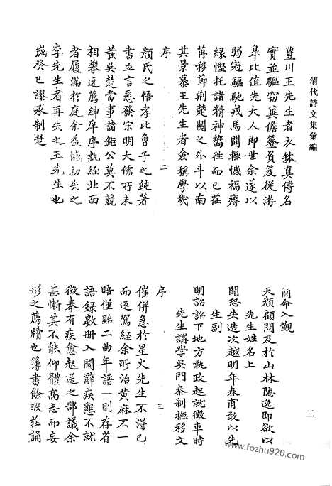 《清代诗文集汇编》丰川全集_丰川续集_清代诗文集汇编