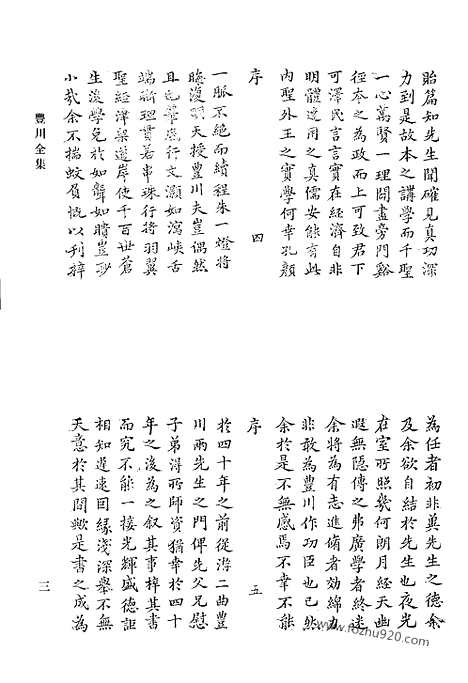 《清代诗文集汇编》丰川全集_丰川续集_清代诗文集汇编