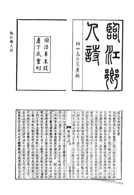 《清代诗文集汇编》临江乡人诗_临江乡人集拾遗_静廉斋诗集_双树轩诗初稿_小独秀斋诗_窥园吟稿_剑溪文略_三晋游草_夕秀轩遗草_南村冬余集诗钞_清代诗文集汇编