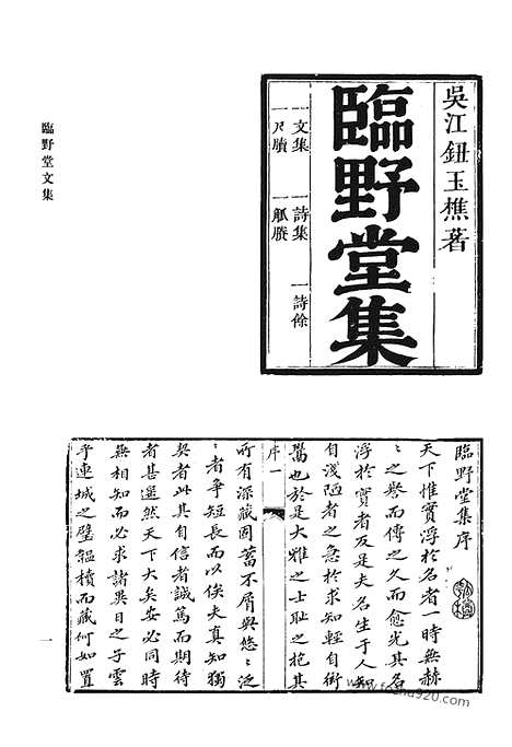 《清代诗文集汇编》临野堂文集_临野堂诗集_临野堂诗余_临野堂心牍_廉立堂文集_稗畦集_稗畦续集_抚云集_清代诗文集汇编