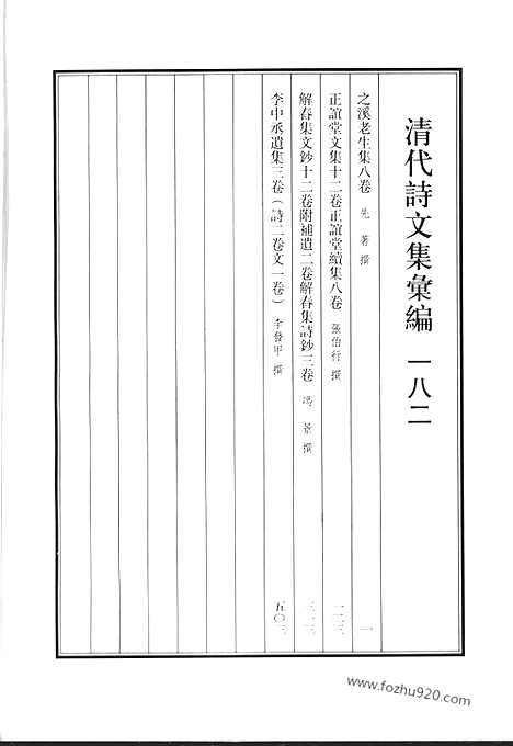 《清代诗文集汇编》之溪老生集_正谊堂文集_正谊堂续集_解舂集文钞_解舂集诗钞_李中丞遗集_清代诗文集汇编