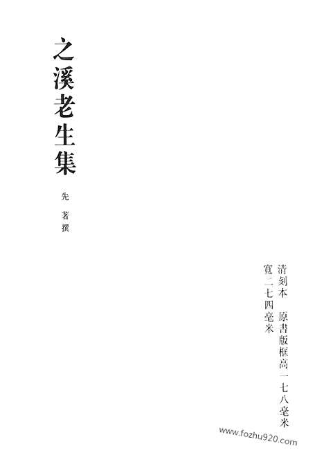 《清代诗文集汇编》之溪老生集_正谊堂文集_正谊堂续集_解舂集文钞_解舂集诗钞_李中丞遗集_清代诗文集汇编