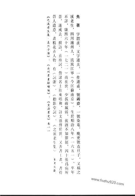 《清代诗文集汇编》之溪老生集_正谊堂文集_正谊堂续集_解舂集文钞_解舂集诗钞_李中丞遗集_清代诗文集汇编