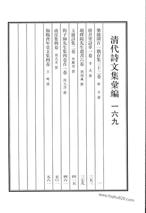 《清代诗文集汇编》乐余园百一偶存集_梧月堂诗草_胡峄阳先生遗书_玉严诗集_陶子师先生集_南崖集_御赐齐年堂文集_清代诗文集汇编