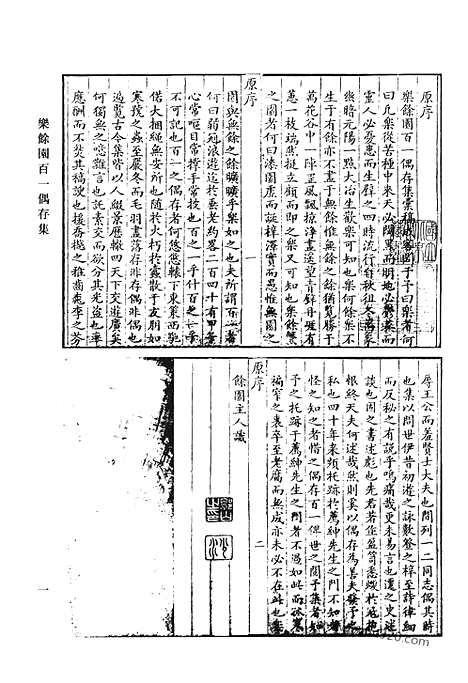 《清代诗文集汇编》乐余园百一偶存集_梧月堂诗草_胡峄阳先生遗书_玉严诗集_陶子师先生集_南崖集_御赐齐年堂文集_清代诗文集汇编