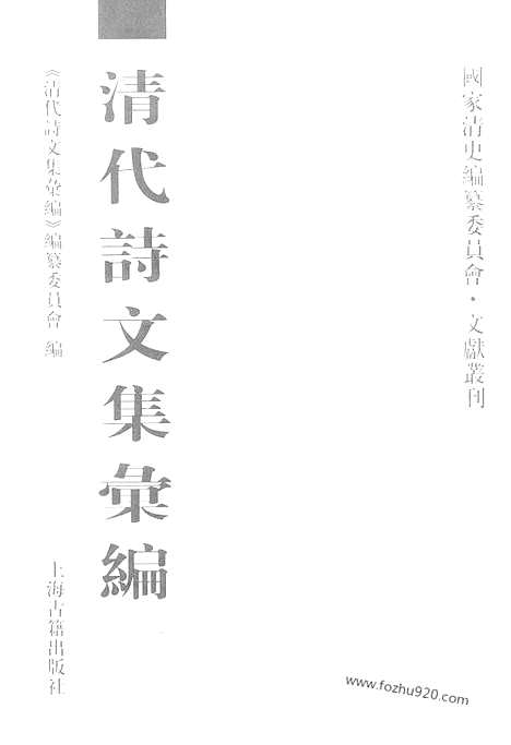 《清代诗文集汇编》乐善堂全集_宝闲堂集_响山词_戢思堂诗钞_春柳堂诗稿_清代诗文集汇编