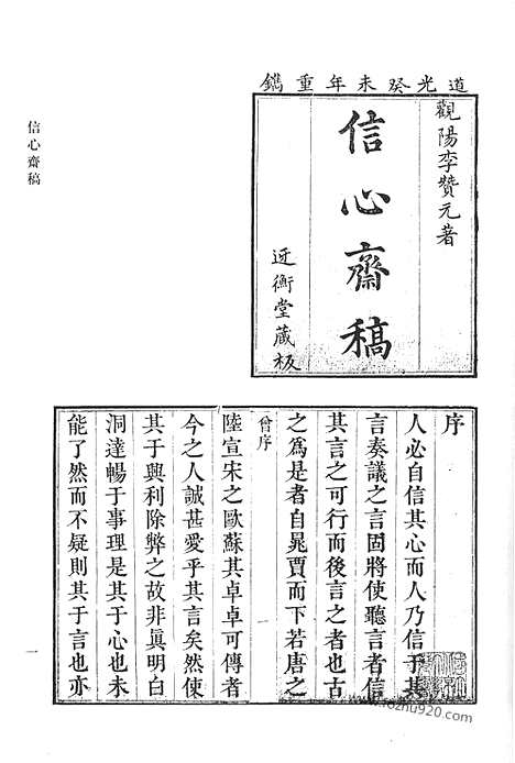 《清代诗文集汇编》九一_信心斋稿_南邨诗稿_南沙文集_清代诗文集汇编