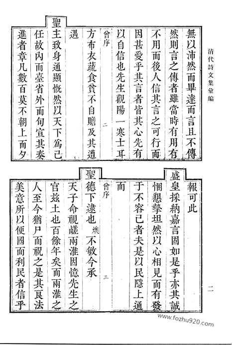 《清代诗文集汇编》九一_信心斋稿_南邨诗稿_南沙文集_清代诗文集汇编