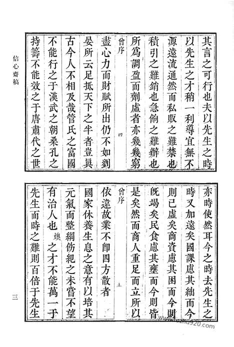 《清代诗文集汇编》九一_信心斋稿_南邨诗稿_南沙文集_清代诗文集汇编