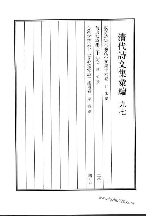 《清代诗文集汇编》九七_改亭诗集_改亭文集_万山楼诗集_心远堂诗集_心远堂诗_清代诗文集汇编