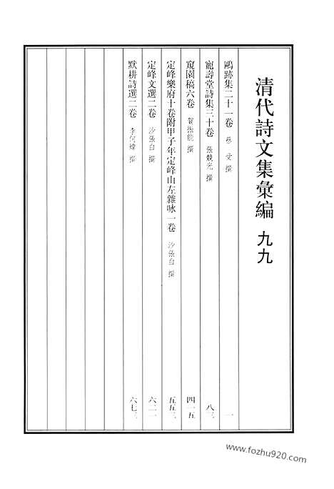 《清代诗文集汇编》九九_鸥迹集_宠寿堂诗集_窥园稿_定峰乐府_定峰文选_默耕诗选_清代诗文集汇编