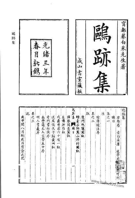 《清代诗文集汇编》九九_鸥迹集_宠寿堂诗集_窥园稿_定峰乐府_定峰文选_默耕诗选_清代诗文集汇编