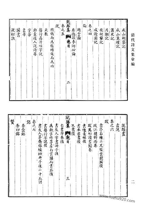 《清代诗文集汇编》九九_鸥迹集_宠寿堂诗集_窥园稿_定峰乐府_定峰文选_默耕诗选_清代诗文集汇编