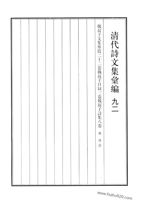 《清代诗文集汇编》九二_魏叔子文集_魏叔子日录_魏叔子诗集_清代诗文集汇编