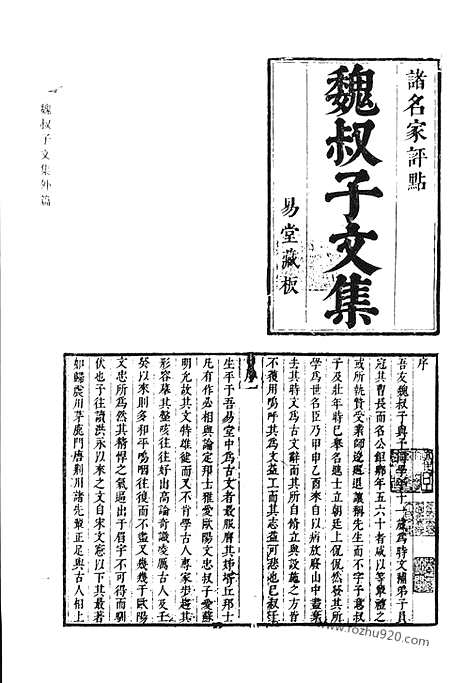 《清代诗文集汇编》九二_魏叔子文集_魏叔子日录_魏叔子诗集_清代诗文集汇编