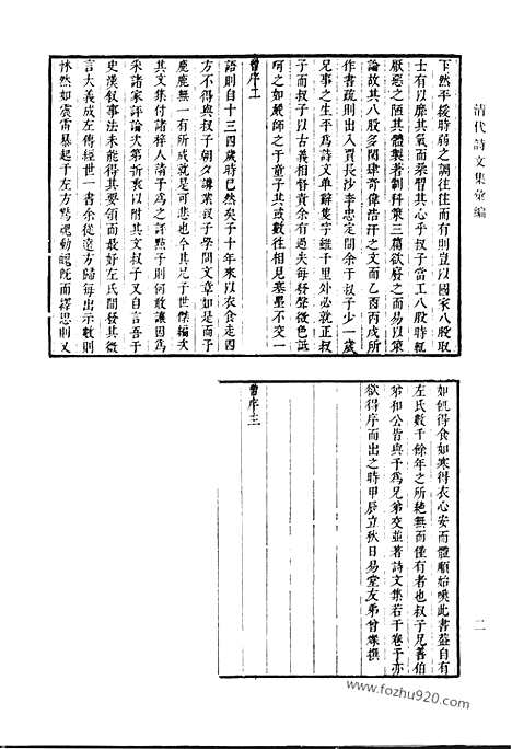 《清代诗文集汇编》九二_魏叔子文集_魏叔子日录_魏叔子诗集_清代诗文集汇编