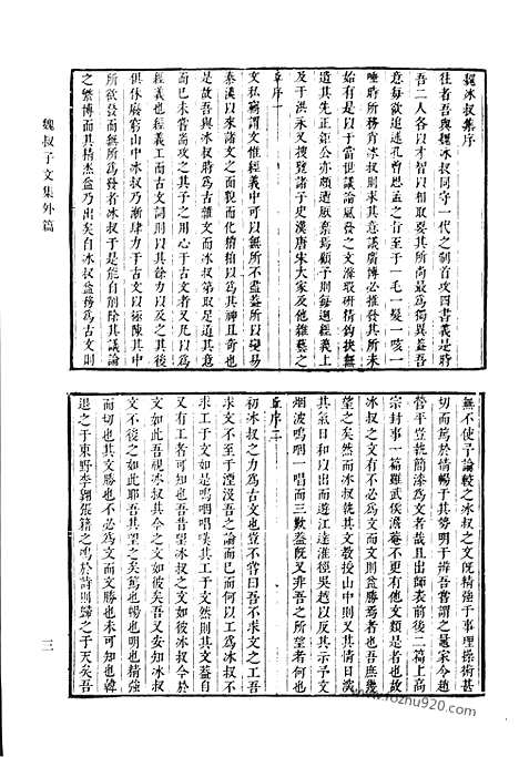 《清代诗文集汇编》九二_魏叔子文集_魏叔子日录_魏叔子诗集_清代诗文集汇编