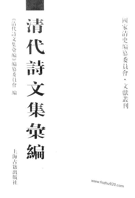 《清代诗文集汇编》九五_钝翁前后类稿_钝翁续稿_清风堂文集_草亭文集_草亭诗集_石松堂集_莱山诗集_清代诗文集汇编