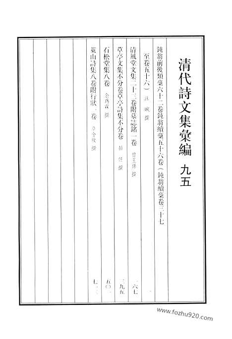 《清代诗文集汇编》九五_钝翁前后类稿_钝翁续稿_清风堂文集_草亭文集_草亭诗集_石松堂集_莱山诗集_清代诗文集汇编