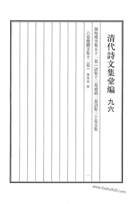 《清代诗文集汇编》九六_湖海楼全集_清代诗文集汇编