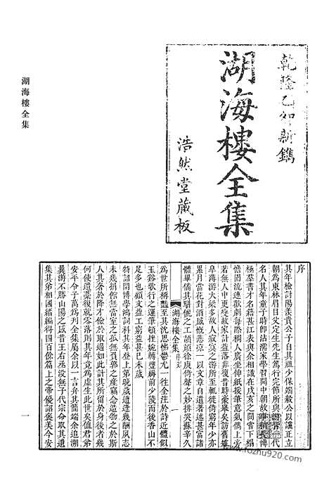 《清代诗文集汇编》九六_湖海楼全集_清代诗文集汇编