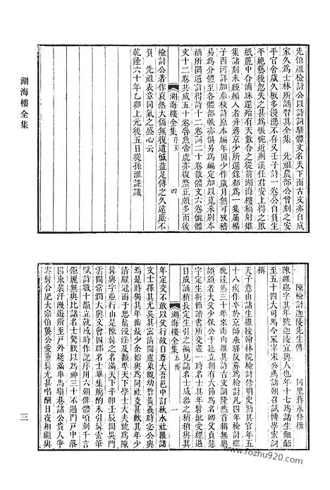 《清代诗文集汇编》九六_湖海楼全集_清代诗文集汇编