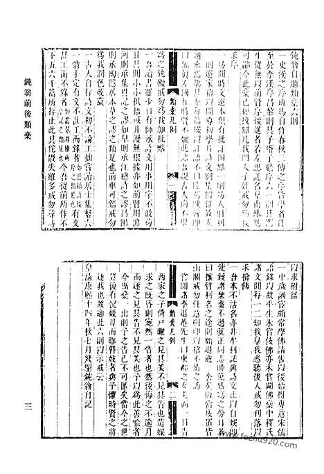 《清代诗文集汇编》九四_钝翁前后类稿_钝翁续稿_清代诗文集汇编