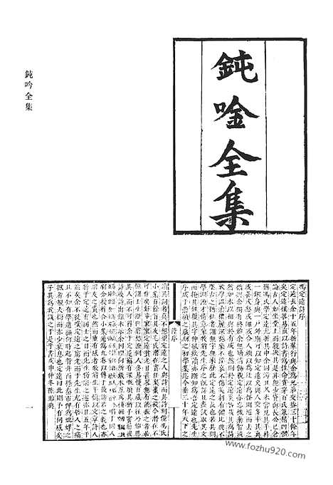 《清代诗文集汇编》二o_钝吟全集_青溪遗稿_干初先生遗集_清代诗文集汇编