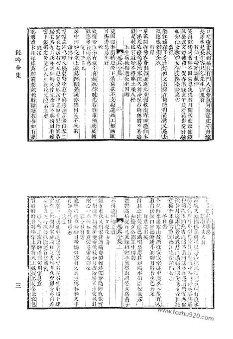 《清代诗文集汇编》二o_钝吟全集_青溪遗稿_干初先生遗集_清代诗文集汇编