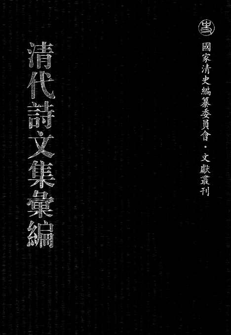 《清代诗文集汇编》二一_张子诗选_定园诗集_青严集_水田居存诗_水田居文集_萧然吟_读史亭诗集_清代诗文集汇编